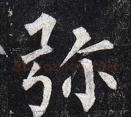 弥字柳公权毛笔楷书书法写法,摘自玄秘塔碑