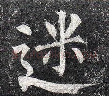 迷字柳公权毛笔楷书书法写法,摘自玄秘塔碑