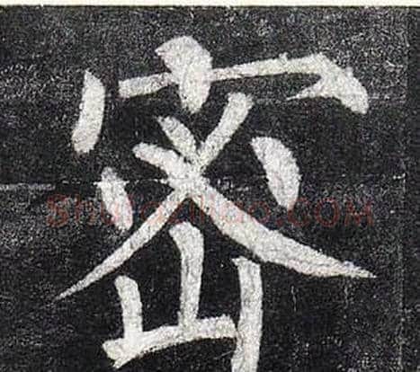 密字柳公权毛笔楷书书法写法,摘自玄秘塔碑