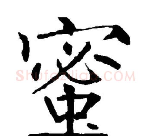 蜜字柳公权毛笔楷书书法写法,摘自柳公权毛笔楷书书法作品