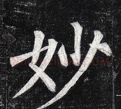 妙字柳公权毛笔楷书书法写法,摘自玄秘塔碑