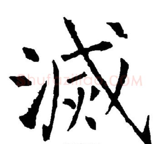 灭字柳公权毛笔楷书书法写法,摘自柳公权毛笔楷书书法作品
