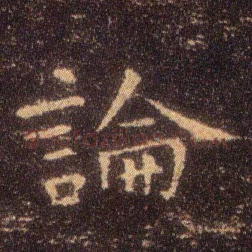 論毛笔楷书写法,摘自东晋王羲之小楷乐毅论