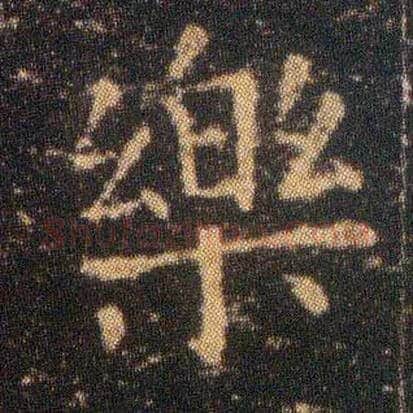 樂毛笔楷书写法,摘自东晋王羲之小楷乐毅论