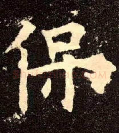 保毛笔楷书写法,摘自唐欧阳询九成宫醴泉铭