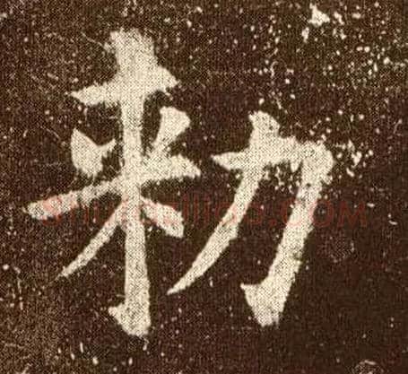 勑毛笔楷书写法,摘自唐欧阳询九成宫醴泉铭