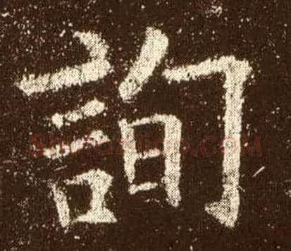 询毛笔楷书写法,摘自唐欧阳询九成宫醴泉铭