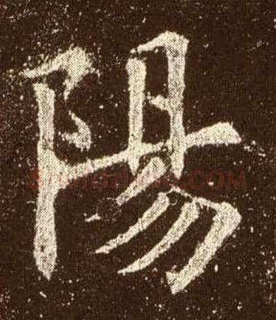 陽毛笔楷书写法,摘自唐欧阳询九成宫醴泉铭