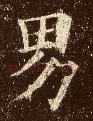 男毛笔楷书写法,摘自唐欧阳询九成宫醴泉铭
