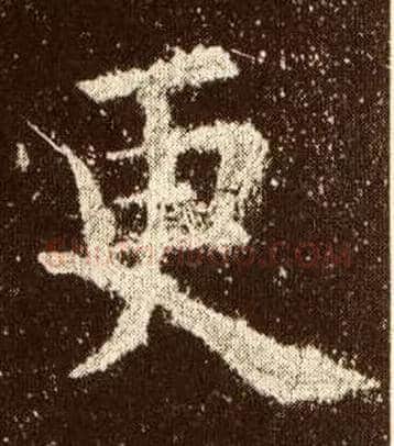 更毛笔楷书写法,摘自唐欧阳询九成宫醴泉铭