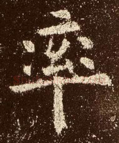 率毛笔楷书写法,摘自唐欧阳询九成宫醴泉铭