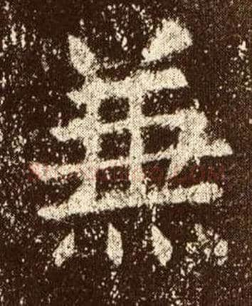 兼毛笔楷书写法,摘自唐欧阳询九成宫醴泉铭