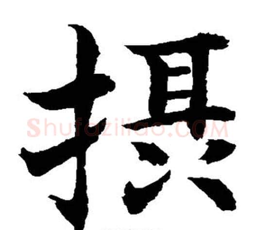 摄字水岛修三毛笔楷书书法写法,摘自水岛修三毛笔楷书书法作品