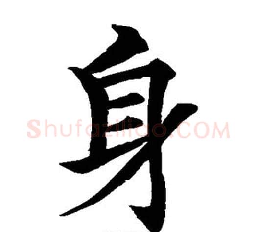 身字水岛修三毛笔楷书书法写法,摘自水岛修三毛笔楷书书法作品