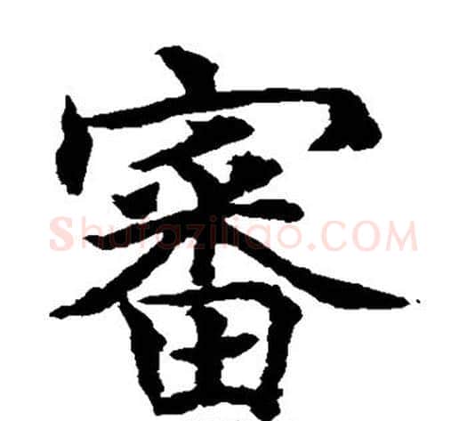 审字水岛修三毛笔楷书书法写法,摘自水岛修三毛笔楷书书法作品