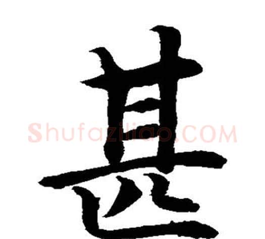 甚字水岛修三毛笔楷书书法写法,摘自水岛修三毛笔楷书书法作品