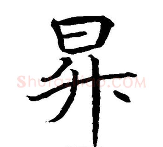 升字水岛修三毛笔楷书书法写法,摘自水岛修三毛笔楷书书法作品