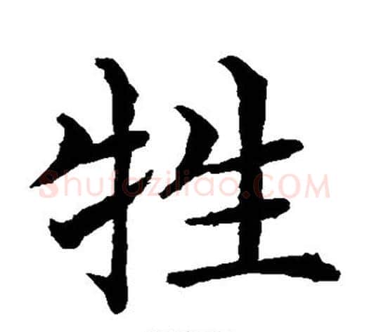牲字水岛修三毛笔楷书书法写法,摘自水岛修三毛笔楷书书法作品