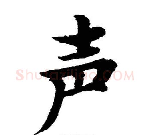 声字水岛修三毛笔楷书书法写法,摘自水岛修三毛笔楷书书法作品