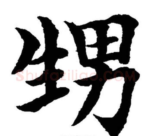 甥字水岛修三毛笔楷书书法写法,摘自水岛修三毛笔楷书书法作品