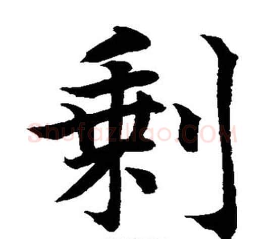 剩字水岛修三毛笔楷书书法写法,摘自水岛修三毛笔楷书书法作品