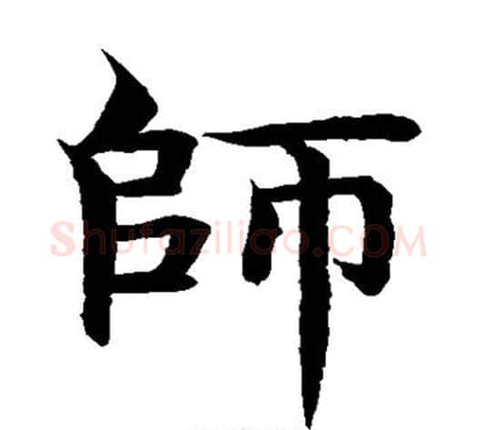 师字水岛修三毛笔楷书书法写法,摘自水岛修三毛笔楷书书法作品