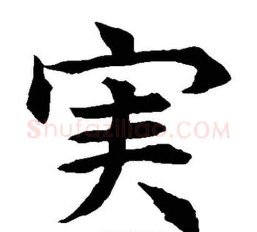 实字水岛修三毛笔楷书书法写法,摘自水岛修三毛笔楷书书法作品