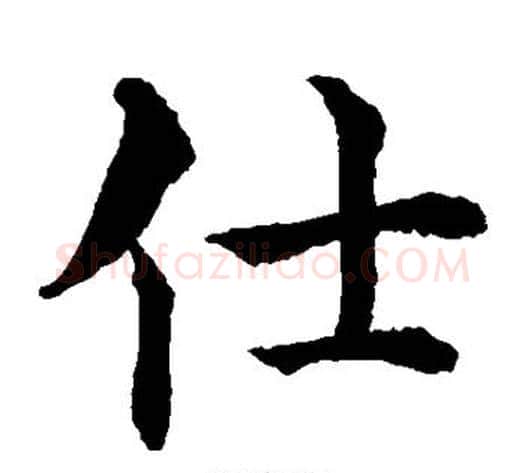 仕字水岛修三毛笔楷书书法写法,摘自水岛修三毛笔楷书书法作品