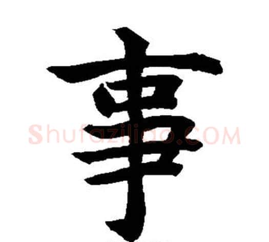 事字水岛修三毛笔楷书书法写法,摘自水岛修三毛笔楷书书法作品