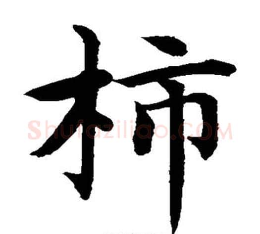 柿字水岛修三毛笔楷书书法写法,摘自水岛修三毛笔楷书书法作品