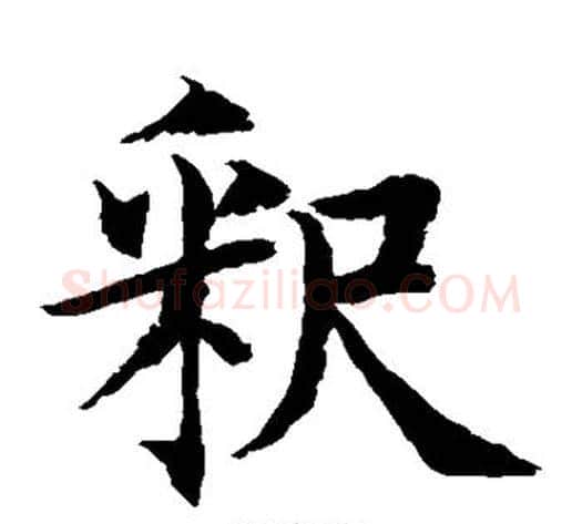 释字水岛修三毛笔楷书书法写法,摘自水岛修三毛笔楷书书法作品
