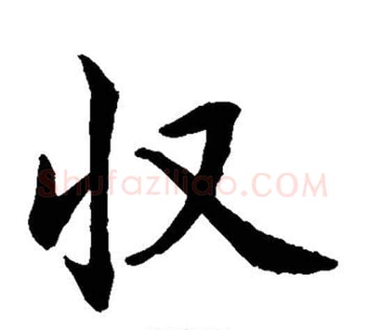 收字水岛修三毛笔楷书书法写法,摘自水岛修三毛笔楷书书法作品