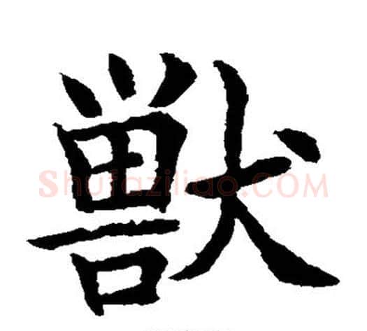 兽字水岛修三毛笔楷书书法写法,摘自水岛修三毛笔楷书书法作品