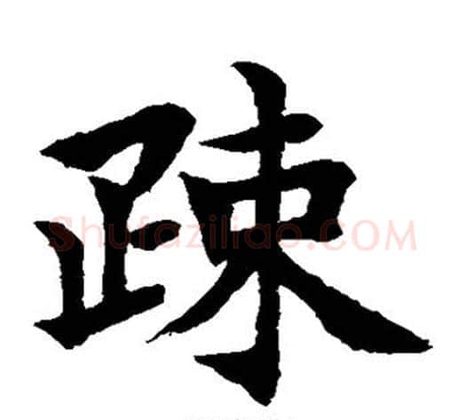 疏字水岛修三毛笔楷书书法写法,摘自水岛修三毛笔楷书书法作品