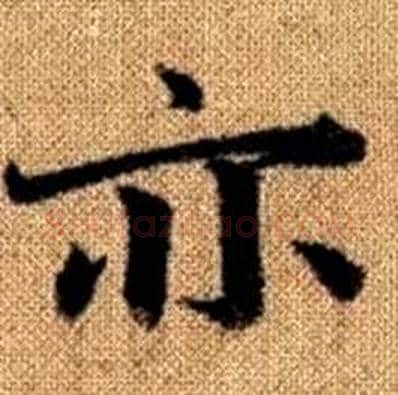 亦字赵孟頫毛笔楷书写法,摘自真草千字文