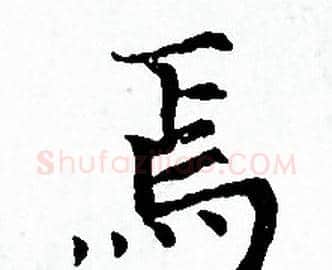 焉字赵孟頫毛笔小楷写法,摘自赵孟頫毛笔小楷作品