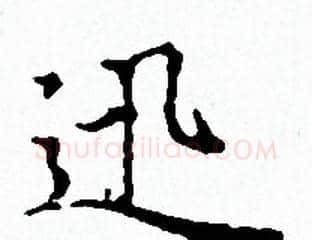 迅字赵孟頫毛笔小楷写法,摘自赵孟頫毛笔小楷作品