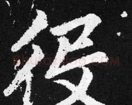 役字赵孟頫毛笔楷书写法,摘自张留孙碑