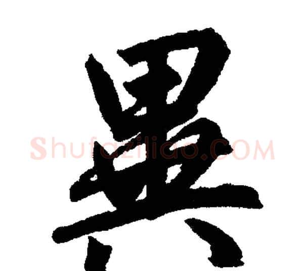 异字赵孟頫毛笔楷书写法,摘自赵孟頫毛笔楷书作品