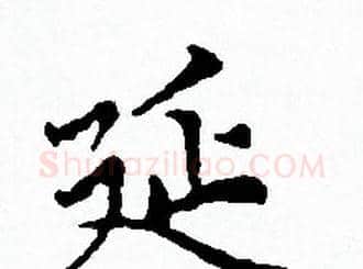 延字赵孟頫毛笔小楷写法,摘自赵孟頫毛笔小楷作品