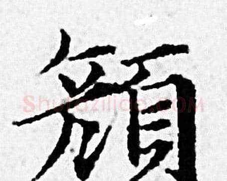 颜字赵孟頫毛笔小楷写法,摘自赵孟頫毛笔小楷作品