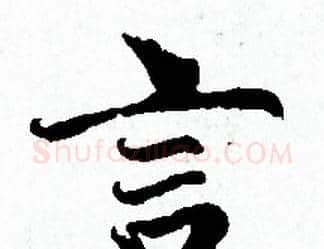 言字赵孟頫毛笔小楷写法,摘自赵孟頫毛笔小楷作品