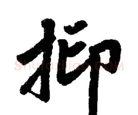 抑字赵孟頫毛笔楷书写法,摘自赵孟頫毛笔楷书作品