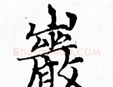 巖字赵孟頫毛笔小楷写法,摘自赵孟頫毛笔小楷作品