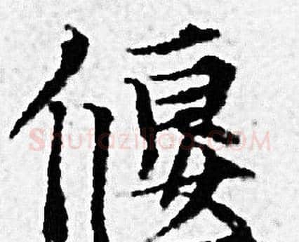 偃字赵孟頫毛笔小楷写法,摘自赵孟頫毛笔小楷作品