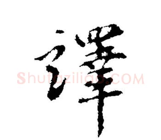 译字赵孟頫毛笔楷书写法,摘自赵孟頫毛笔楷书作品