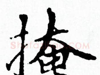 掩字赵孟頫毛笔小楷写法,摘自赵孟頫毛笔小楷作品