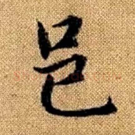 邑字赵孟頫毛笔楷书写法,摘自真草千字文
