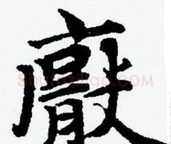 厭字赵孟頫毛笔小楷写法,摘自赵孟頫毛笔小楷作品