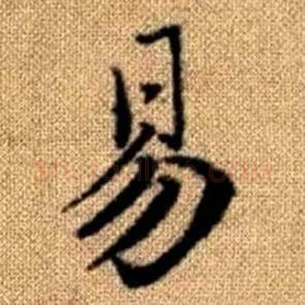 易字赵孟頫毛笔楷书写法,摘自真草千字文